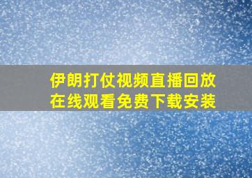 伊朗打仗视频直播回放在线观看免费下载安装