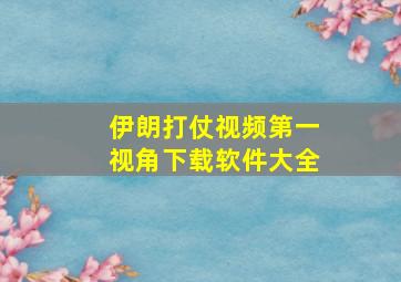 伊朗打仗视频第一视角下载软件大全