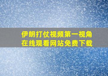 伊朗打仗视频第一视角在线观看网站免费下载