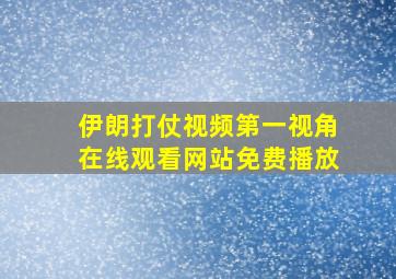 伊朗打仗视频第一视角在线观看网站免费播放