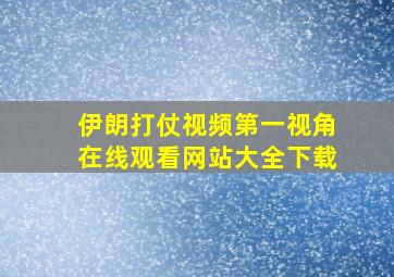 伊朗打仗视频第一视角在线观看网站大全下载