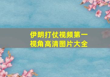 伊朗打仗视频第一视角高清图片大全