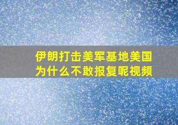 伊朗打击美军基地美国为什么不敢报复呢视频