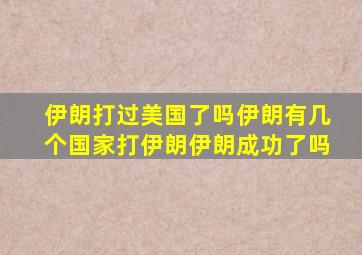 伊朗打过美国了吗伊朗有几个国家打伊朗伊朗成功了吗