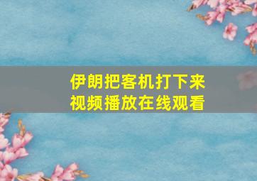 伊朗把客机打下来视频播放在线观看