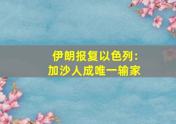 伊朗报复以色列:加沙人成唯一输家