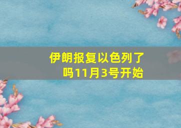 伊朗报复以色列了吗11月3号开始