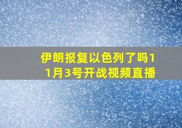 伊朗报复以色列了吗11月3号开战视频直播