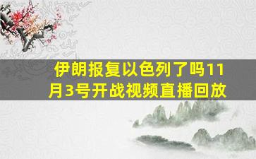 伊朗报复以色列了吗11月3号开战视频直播回放