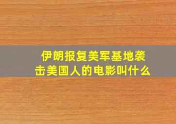 伊朗报复美军基地袭击美国人的电影叫什么