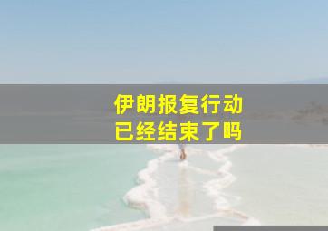 伊朗报复行动已经结束了吗