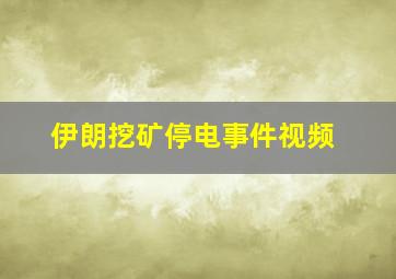 伊朗挖矿停电事件视频