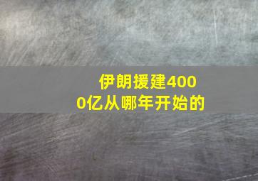 伊朗援建4000亿从哪年开始的