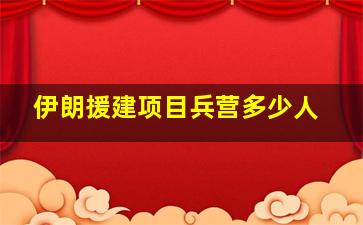 伊朗援建项目兵营多少人