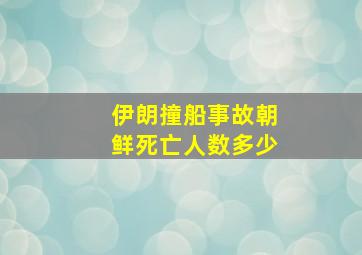 伊朗撞船事故朝鲜死亡人数多少