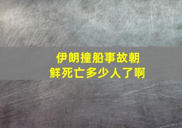 伊朗撞船事故朝鲜死亡多少人了啊