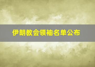 伊朗教会领袖名单公布