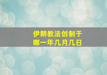 伊朗教法创制于哪一年几月几日