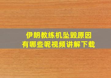 伊朗教练机坠毁原因有哪些呢视频讲解下载