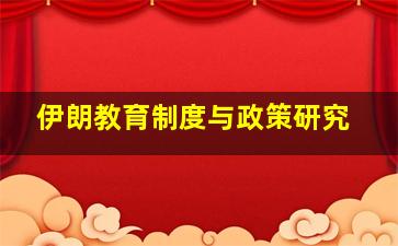 伊朗教育制度与政策研究