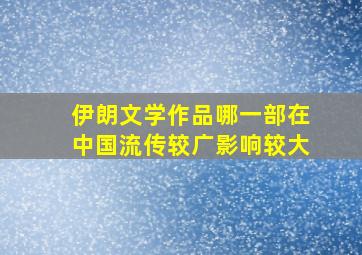 伊朗文学作品哪一部在中国流传较广影响较大