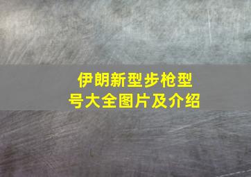 伊朗新型步枪型号大全图片及介绍