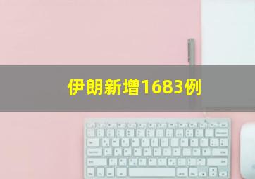 伊朗新增1683例