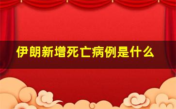 伊朗新增死亡病例是什么