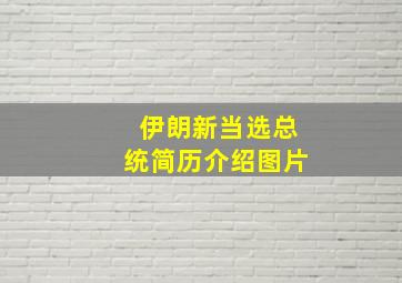 伊朗新当选总统简历介绍图片