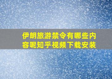 伊朗旅游禁令有哪些内容呢知乎视频下载安装