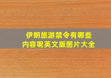 伊朗旅游禁令有哪些内容呢英文版图片大全