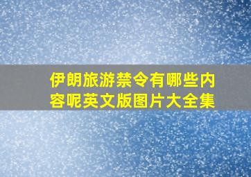 伊朗旅游禁令有哪些内容呢英文版图片大全集