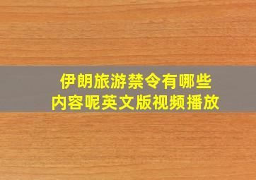 伊朗旅游禁令有哪些内容呢英文版视频播放