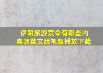 伊朗旅游禁令有哪些内容呢英文版视频播放下载