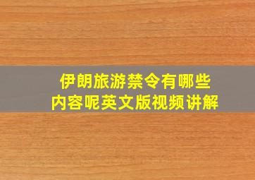 伊朗旅游禁令有哪些内容呢英文版视频讲解