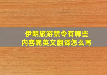 伊朗旅游禁令有哪些内容呢英文翻译怎么写