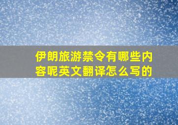 伊朗旅游禁令有哪些内容呢英文翻译怎么写的