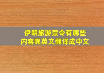 伊朗旅游禁令有哪些内容呢英文翻译成中文