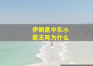 伊朗是中东小霸王吗为什么