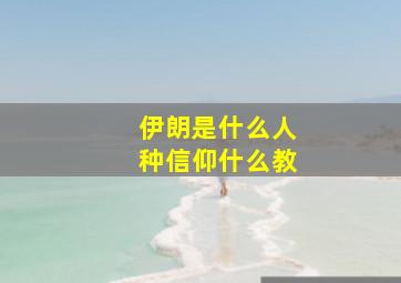 伊朗是什么人种信仰什么教