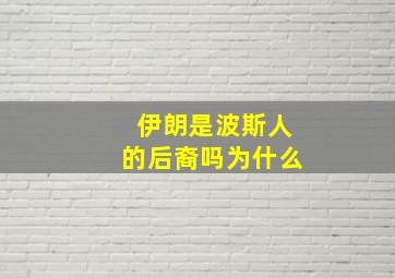 伊朗是波斯人的后裔吗为什么