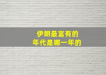 伊朗最富有的年代是哪一年的