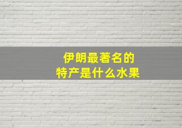 伊朗最著名的特产是什么水果