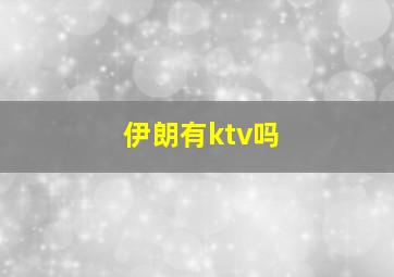 伊朗有ktv吗