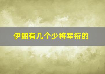 伊朗有几个少将军衔的