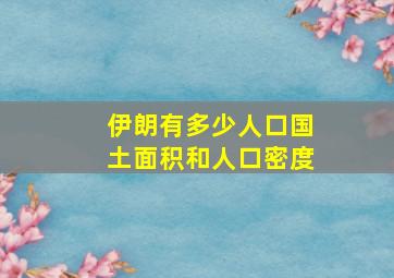 伊朗有多少人口国土面积和人口密度