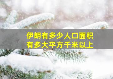 伊朗有多少人口面积有多大平方千米以上