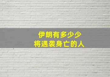 伊朗有多少少将遇袭身亡的人