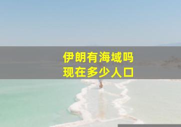 伊朗有海域吗现在多少人口