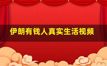 伊朗有钱人真实生活视频